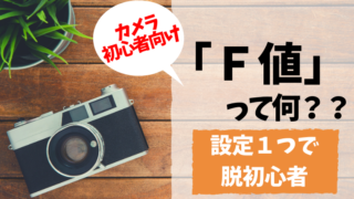 F値(絞り)って何?