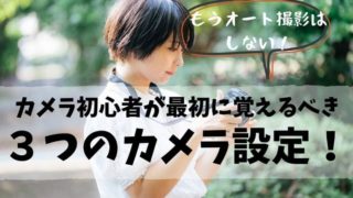 初心者が覚える3つのカメラ設定