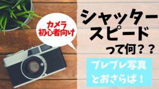 カメラ講座(SS)