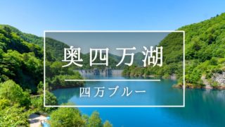 奥四万アイキャッチ