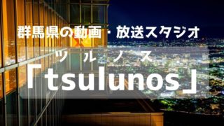 群馬県の動画・放送スタジオtsulunos