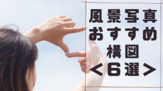 風景写真おすすめ構図6選