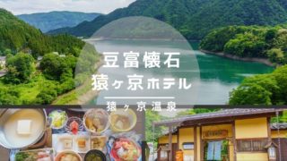 豆富懐石猿ヶ京ホテル