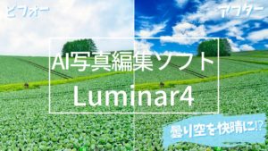 Luminar4アイキャッチ