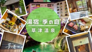 草津温泉季の庭