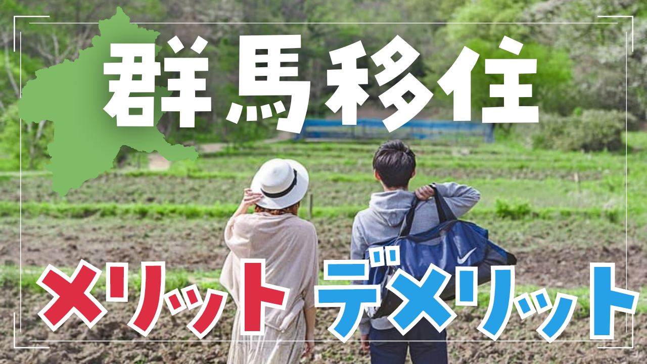 地方移住するなら群馬がおすすめ！Uターン就職した地方在住者が理由を話します | ぐんまでパシャリ