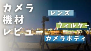 カメラ機材レビュー