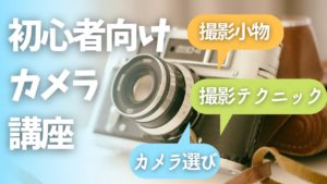 初心者向けカメラ講座