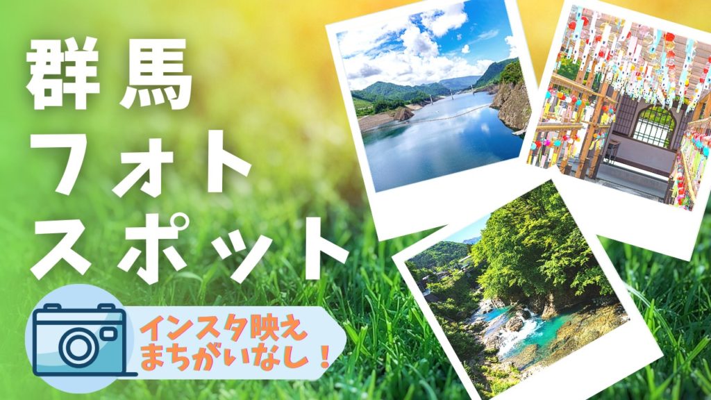 群馬のフォトスポット