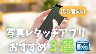 写真編集アプリ