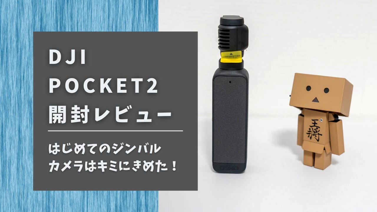 DJI Pocket 2 本体（開封のみ） （DJI POCKET2開封レビュー】初めての  