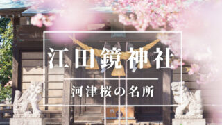 江田鏡神社