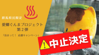 愛郷ぐんま中止