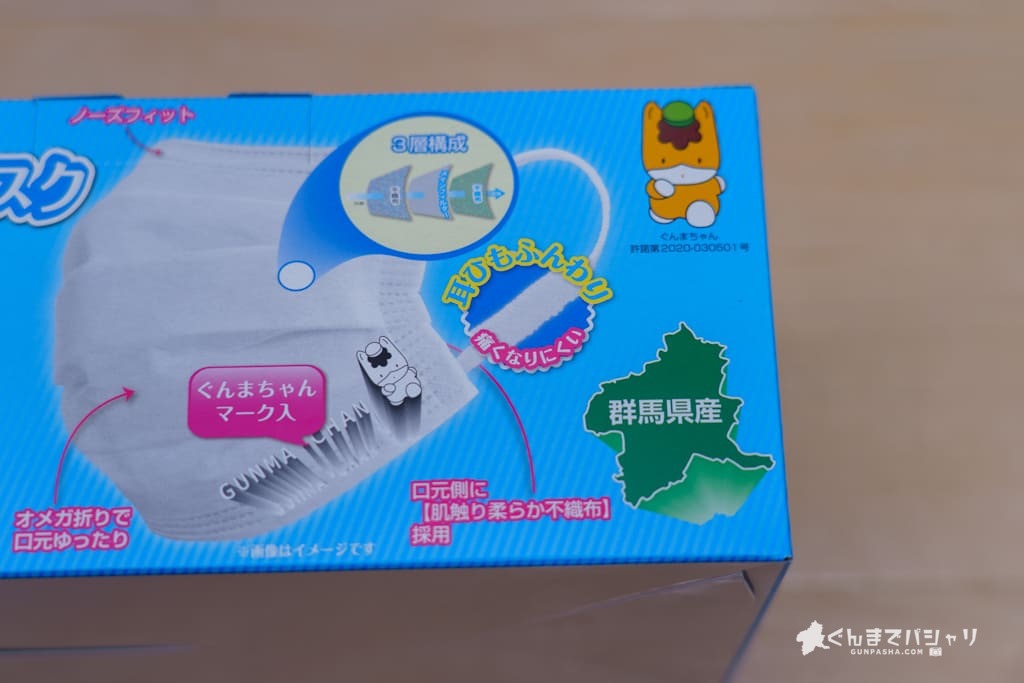 ぐんまちゃんマーク入りマスクレビュー 群馬県民向けマスク販売事業に新商品が登場 ぐんますくとの比較あり ぐんまでパシャリ