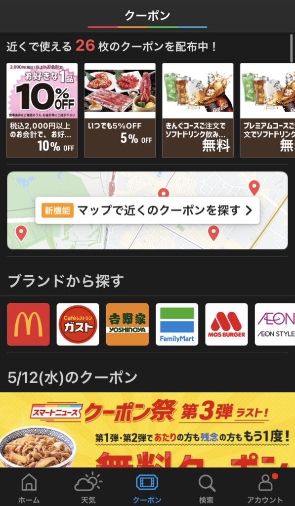 SmartNewsクーポン画面