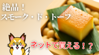 スモーク・ド・トーフ