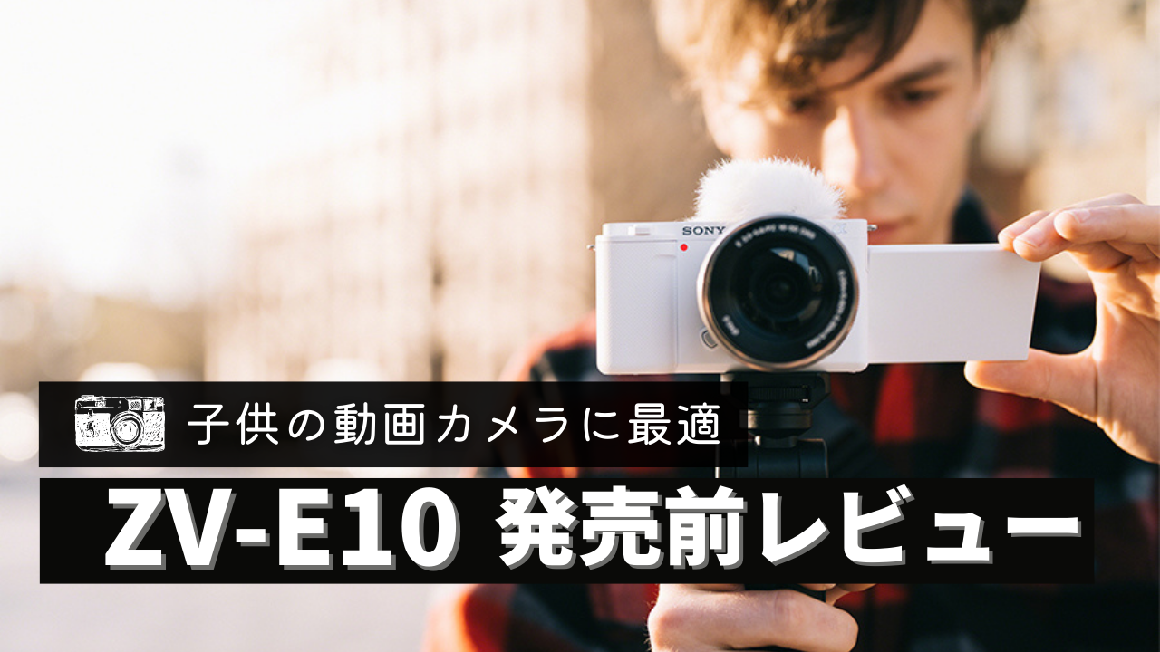 Vlog初心者 子供の動画撮影にピッタリ Sony Zv E10を紹介 A6400a6100との比較あり ぐんまでパシャリ Vlog初心者 子供の動画撮影にピッタリ Sony Zv E10を紹介 A6400a6100との比較あり ぐんまでパシャリ
