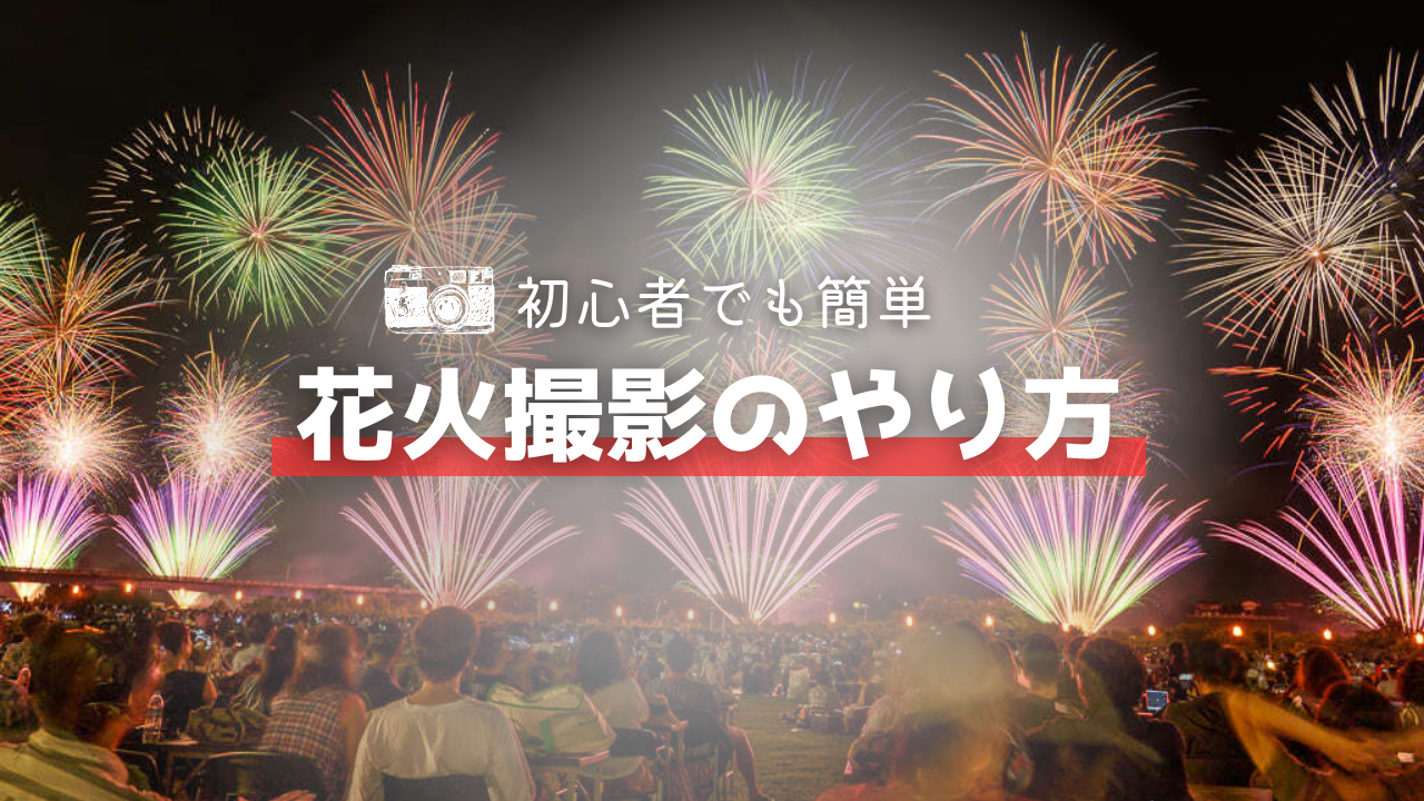 ミラーレス一眼カメラ 花火写真の上手な撮り方 設定 道具 コツをまとめました ぐんまでパシャリ