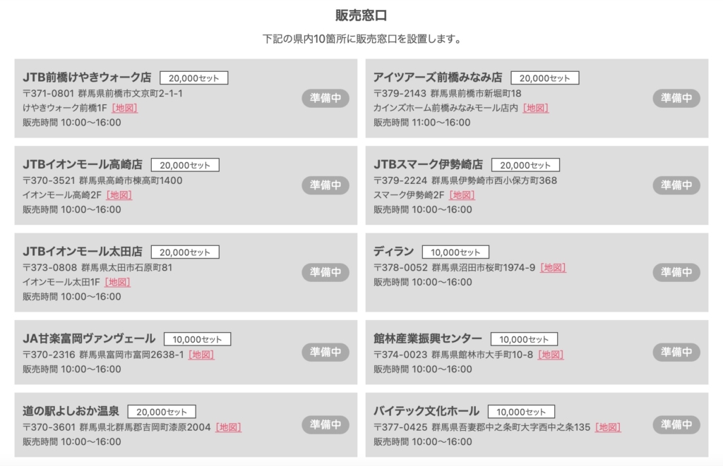 ぐんまGoToEatキャンペーン販売場所