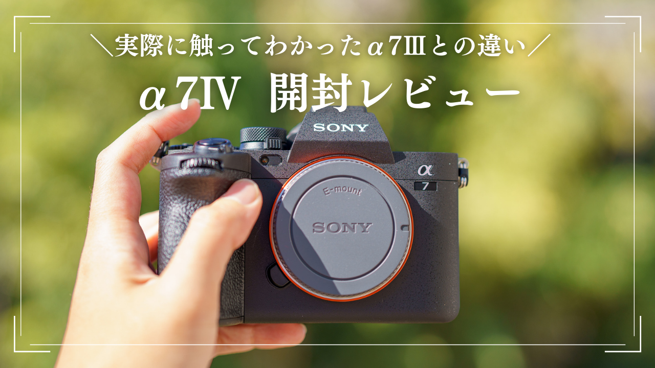 SONY α7Ⅳ開封レビュー！実際に触ってわかった‪旧モデルα‬7Ⅲとの違い 