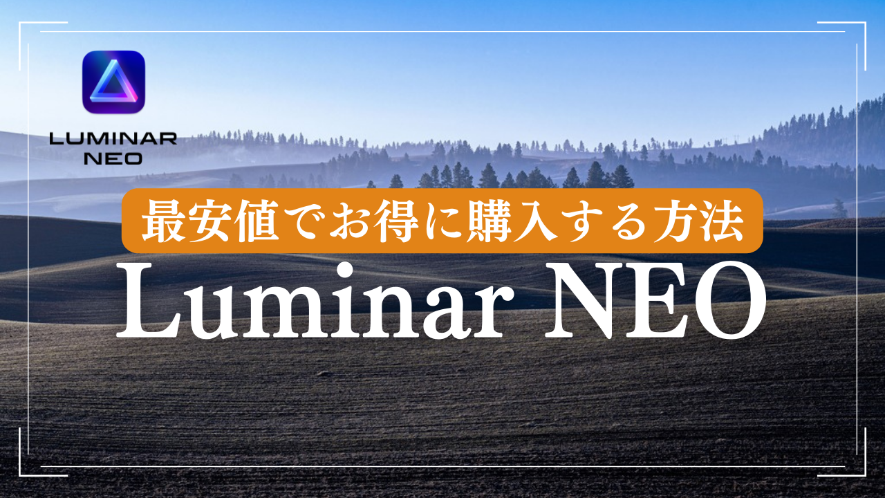 Luminar NEO・拡張機能のお得な買い方｜当ブログ限定-割引プロモーションコード | ぐんまでパシャリ