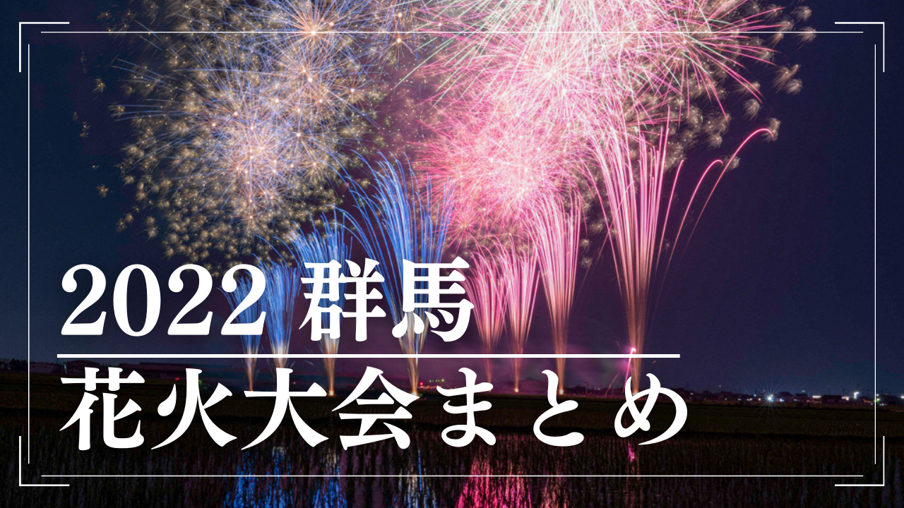 22最新 群馬の花火大会まとめ 日程 場所などを調べました ぐんまでパシャリ