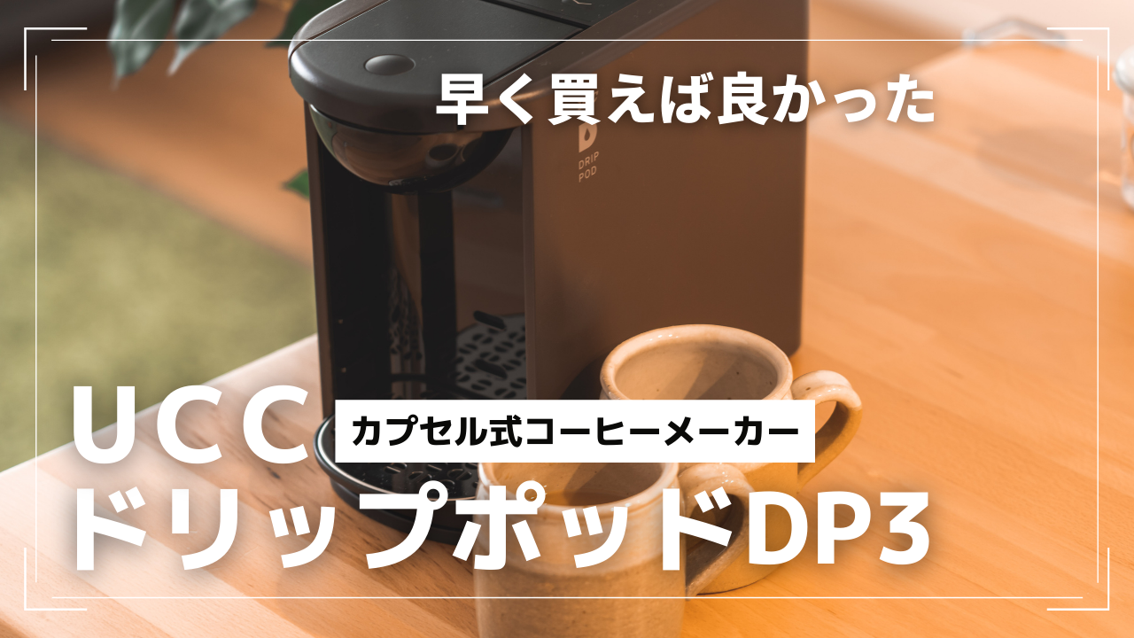 UCC ドリップポッド DP3(W) ホワイト DripPod 抽出機 送料無料 新品未使用・UCC DRIP POD DP3　ホワイト＆カプセル15個セット
