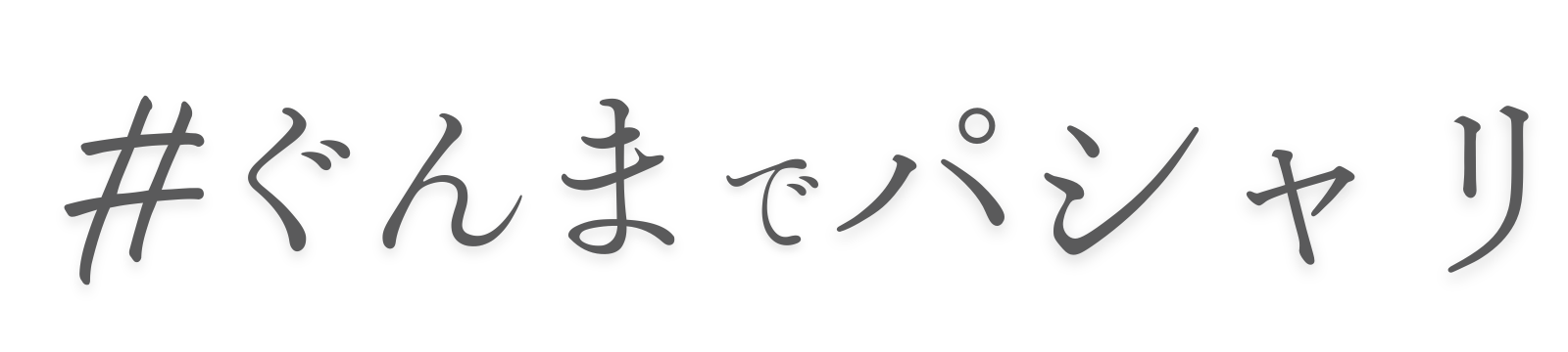 ぐんまでパシャリ